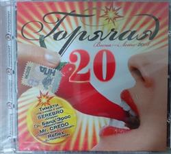 Download Various - Горячая 20 Весна Лето 2008