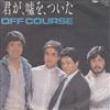 Off Course - 君が嘘をついた