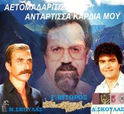 Download Μ Σκουλάς, Γ Βιτώρος, Δ Σκουλάς - Αετομαδαρίτισσα Αντάρτισσα Καρδιά Μου