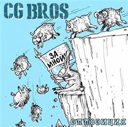 Download CG Bros - Оппозиция