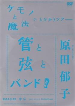 Download 原田郁子 - ケモノと魔法がとびかうツアー管と弦とバンド