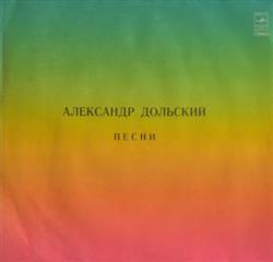 Download Александр Дольский - Песни