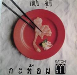 Download กะทอน Katon - กะทอน 3 ญปน ยนป