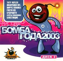 Download Various - Бомба Года 2003 Диск 2