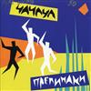 télécharger l'album Prepinaki - Cha Cha Cha ЧаЧаЧа