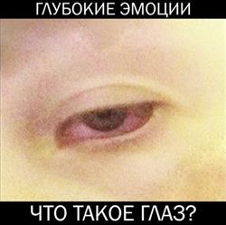 Download Глубокие эмоции - Что такое глаз