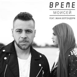 Download Моисей Feat Жана Бергендорф - Време