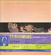 baixar álbum Various - 日本の歌唱 1民謡集 A Treasury Of Japanese Songs