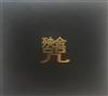 descargar álbum Dou Wei - 殃金咒