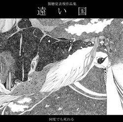 Download Various - 視聴覚表現作品集 遠い国