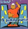 last ned album DJ Bocha - В Ритме Ночи