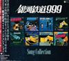 online anhören Various - 銀河鉄道999 Song Collection