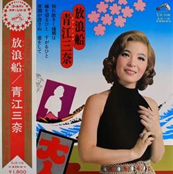 Download 青江三奈 - 放浪船