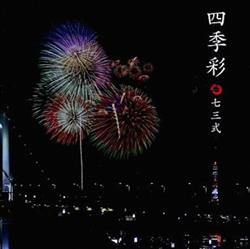 Download 七三式 - 四季彩