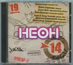 Download Various - Неон 14