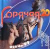 last ned album Various - Горячая 20 Осень 99