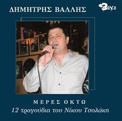 Download Δημήτρης Βάλλης - Μέρες Οκτώ 12 Τραγούδια του Νίκου Τσολάκη