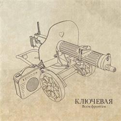 Download Ключевая - Всем фронтам