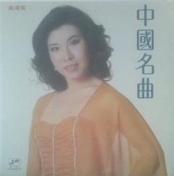 Download 黃清美 - 中國名曲