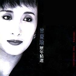 Download 曾慶瑜 - 歷年精選 Regina The Essences