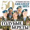 last ned album Группа Голубые Береты - 50 Лучших Песен