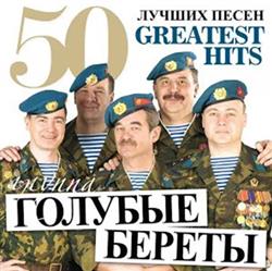 Download Группа Голубые Береты - 50 Лучших Песен