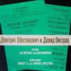 kuunnella verkossa Dmitri Shostakovich ДШостакович David Oistrach, Moscow Philharmonic Orchestra, Kiril Kondrashin - Разговор ДФОйстраха с ДДШостаковичем Концерт 2 для скрипки с оркестром Discussion Between DOistrah And D Shostakovich Concerto No 2 For Violin And Orchestra