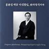 lataa albumi Jong Jin Hong - Daegeum Jajinhannip Manpajeongsikjigok