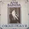 last ned album Алла Баянова - О Волге Грежу Я Мои Песни 3