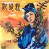 ascolta in linea 姚莉, 江宏, 蓓蕾, 蔣光超 Chiang Kwong Chao - 琵琶記 A Tale Of The Pipa