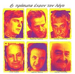 Download Various - 6 Πρόσωπα Έχουν Τον Λόγο