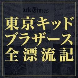 Download 東京キッドブラザース - 全漂流記