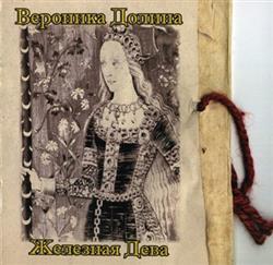 Download Вероника Долина - Железная Дева