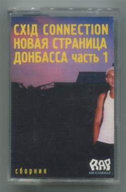 Download Various - СXIД CONNECTION Новая страница Донбасса Часть 1