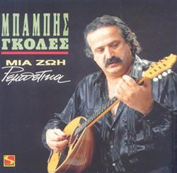 Download Μπάμπης Γκολές - Μια Ζωή Ρεμπέτικα